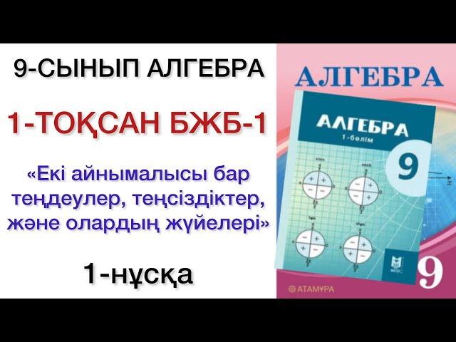 9 сынып алгебра 1 тоқсан 1 бжб 1 нұсқа