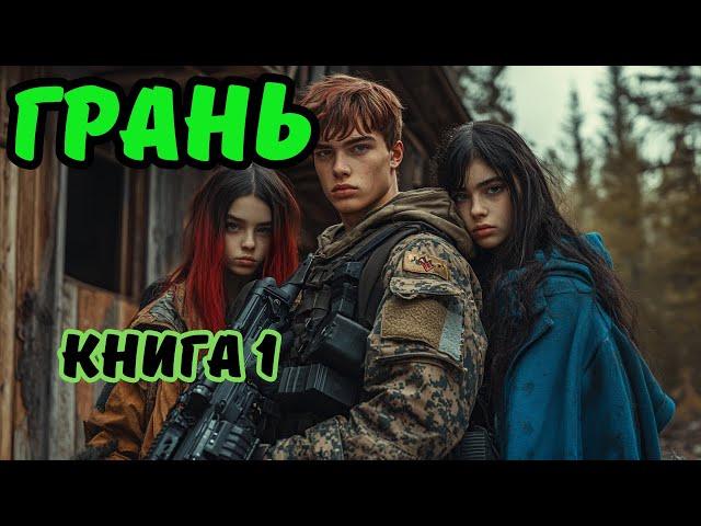 | АУДИОКНИГА | ГРАНЬ | Книга 1 | Боевая фантастика | ФАНТАСТИКА|#аудиокниги #фантастика #космос