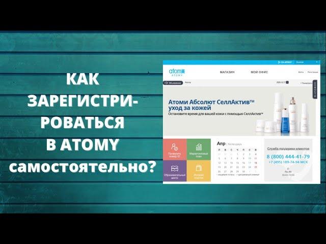 Как САМОСТОЯТЕЛЬНО (бесконтактно) зарегистрироваться в ATOMY?