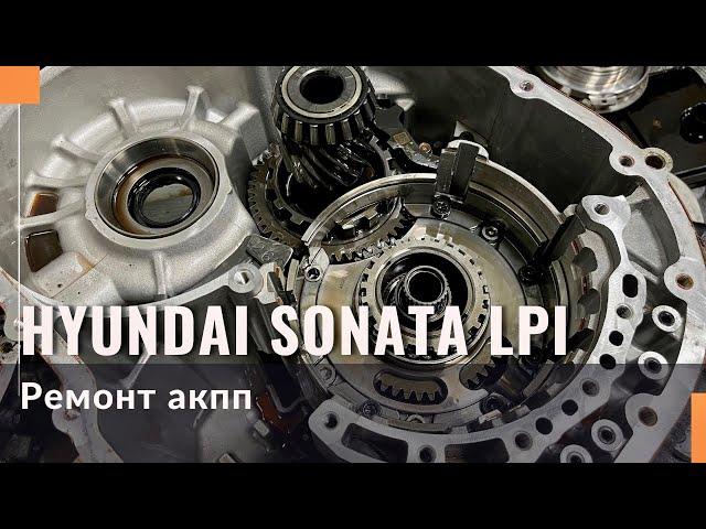 Капітальний ремонт АКПП Hyundai Sonata LPI з пробігом 500 000 км.