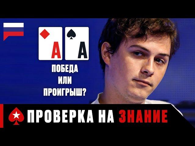 КАРМАННЫЕ ТУЗЫ: ПОБЕДА ИЛИ ПРОИГРЫШ? ️ PokerStars Russian