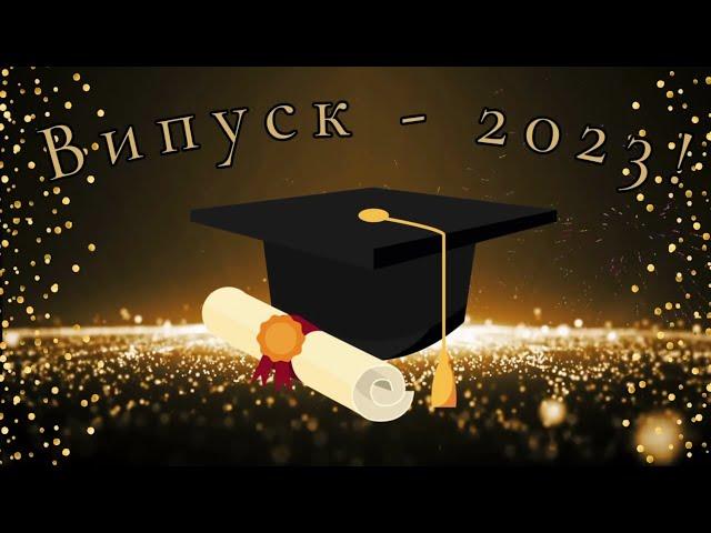 Випуск_2023