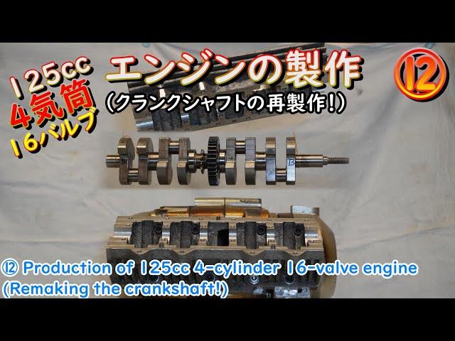 ⑪ Creating a 125cc 4-cylinder 16-valve engine (remaking the crankshaft!)