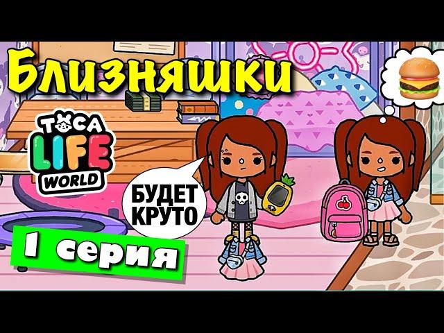 TWIN GIRLS (episode 1) Toca Boca series