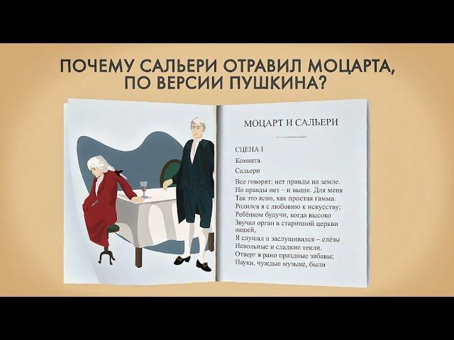 Почему Сальери отравил Моцарта, по версии Пушкина?