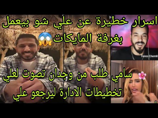 لايف سامي و فارسسامي طلب من وجدان تصوت لعلي تخطيطات الادارةاسرار خطيرة عن علي (غرفة المايكات)