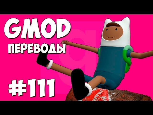 Garry's Mod Смешные моменты (перевод) #111 - Музыкальные стулья (Gmod Deathrun)