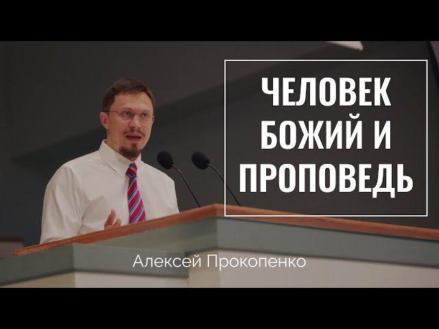 Человек Божий и проповедь | Алексей Прокопенко