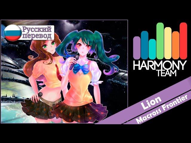 [Macross Frontier RUS cover] Fye & j.am – Lion [Harmony Team]