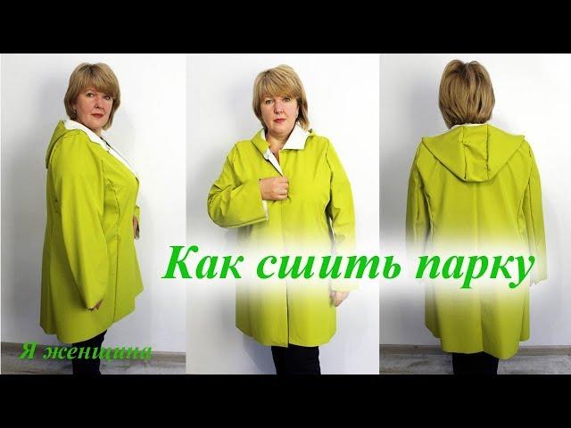 Как сшить парку из плащевки. Осенний марафон. Раскрой парки