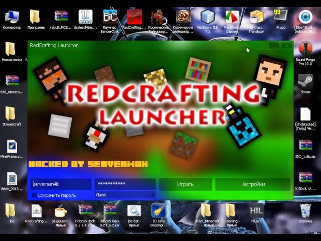 Взломанный лаунчер StreamCraft | ThomasCraft | RedCrafting [3 августа 2013]