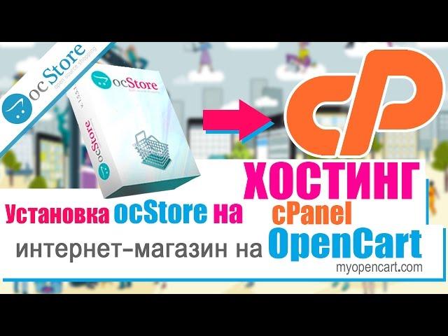 Интернет-магазин на Opencart. Установка ocStore на Хостинг cPanel