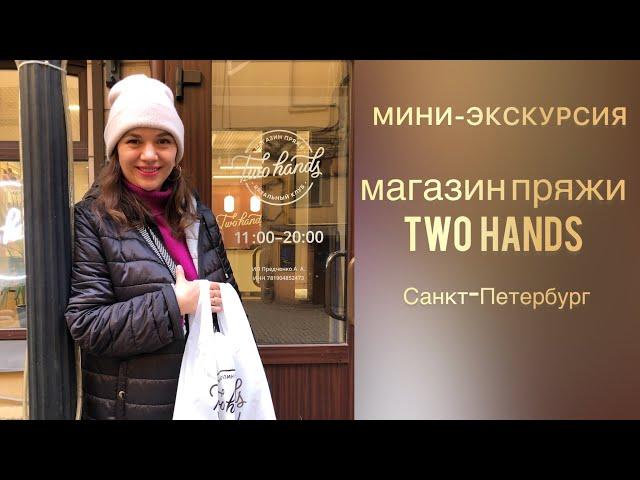 ОБЗОР МАГАЗИНА ПРЯЖИ Two Hands в Санкт Петербурге // Магазин бобинной пряжи // Мини-обзор магазина