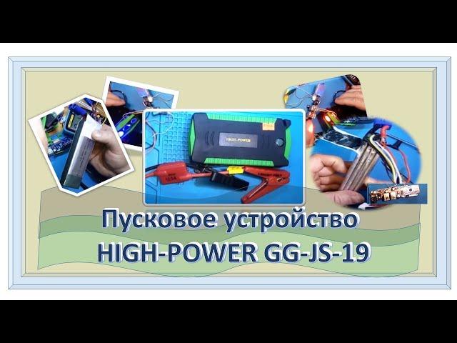 Пусковое устройство (джампстартер, Jump starter) HIGH POWER GG JS 19.Не работает.Замена транзистора.