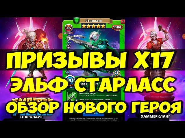 ПРИЗЫВ АСТРАЛЬНЫХ ЭЛЬФОВ Х17 // ОБЗОР НОВОГО ГЕРОЯ // Empires Puzzles // SUMMONS