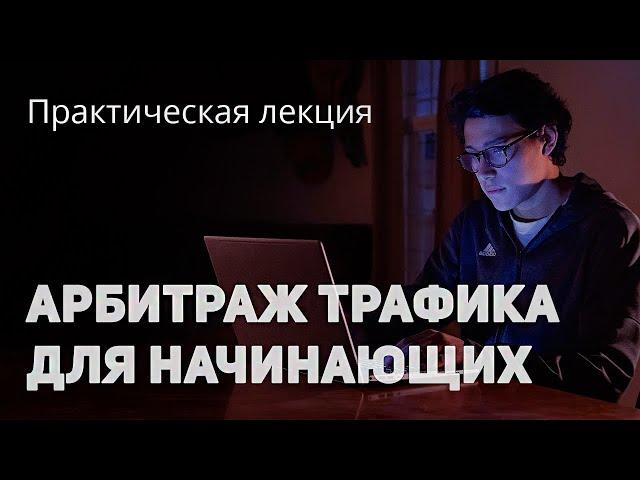 Арбитраж трафика для начинающих. Простые схемы арбитража через сайты, паблики ВК, инстаграм. Сапыч.