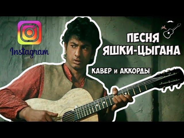 ПЕСНЯ ЯШКИ-ЦЫГАНА (аккорды) cover #StayHome and play the guitar #WithMe