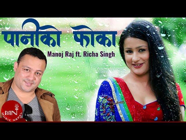 Nepali Superhit Song | Pani Ko Foka - Manoj Raj Ft. Richa Singh Thakuri