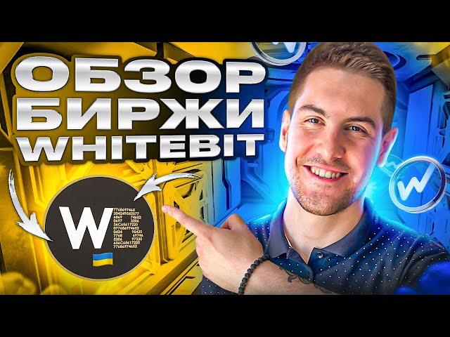 Обзор Криптобиржи WhiteBIT: Как зарегистрироваться и пополнить счет