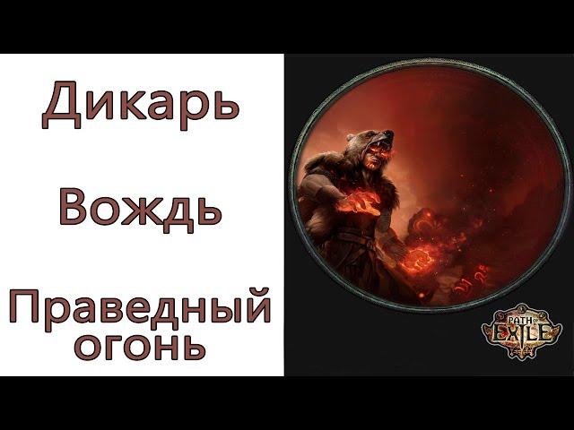 Path of Exile: (3.13) Дикарь - Вождь - Праведный огонь ( Righteous Fire )