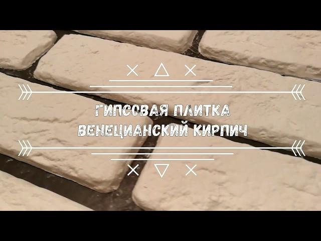 Гипсовая плитка Венецианский кирпич