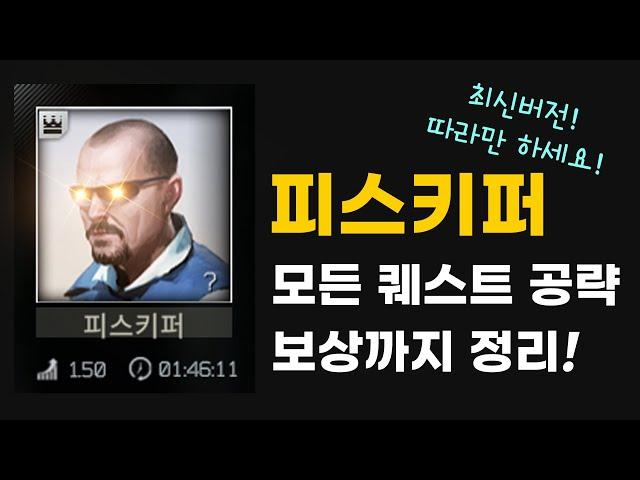 타르코프 피스키퍼 퀘스트 가이드. 뉴비분들 보고 따라만 하세요 / 쌈스