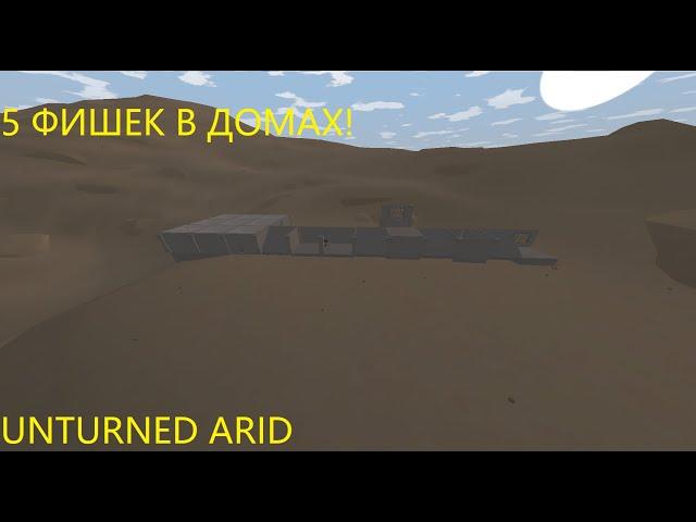 5 ФИШЕК В ДОМАХ О КОТОРЫХ ТЫ ТОЧНО НЕ ЗНАЛ. Unturned Arid