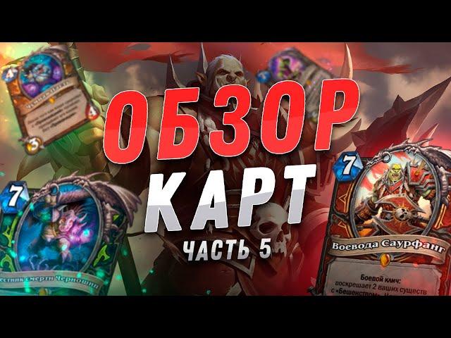 🪓 ВАРОК САУРФАНГ ВОРВАЛСЯ В ИГРУ! | Обзор карт #5 | Hearthstone - Закаленные Степями