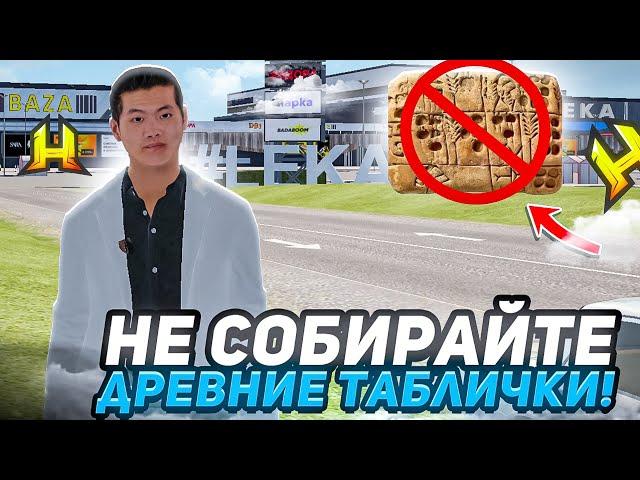 НЕ СОБИРАЙТЕ БОЛЬШЕ ДРЕВНИЕ ТАБЛИЧКИ в RADMIR RP / HASSLE ONLINE