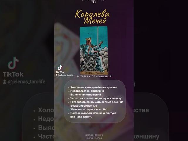 Королева Мечей в отношениях - Значение Карт Таро #обучениетаро #бесплатноеобучениетаро