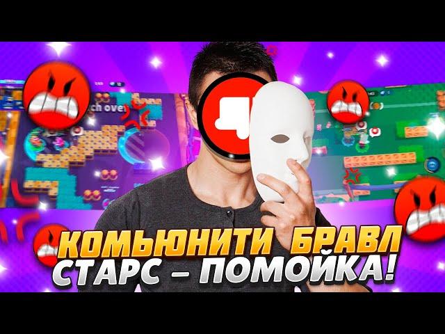 КОМЬЮНИТИ БРАВЛ СТАРС-ПОМОЙКА!(Feat @BanZaiChannel1 )