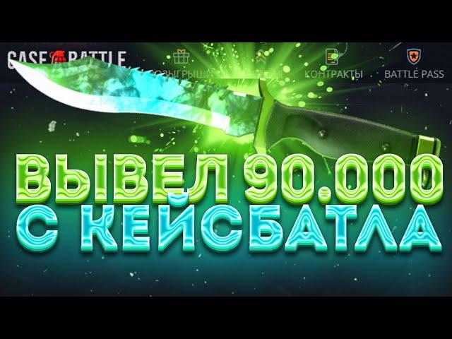 ВЫВЕЛ 90000 С КЕЙСБАТЛА! CASE-BATTLE НА ЛЮТОЙ ВЫДАЧЕ С 16000!