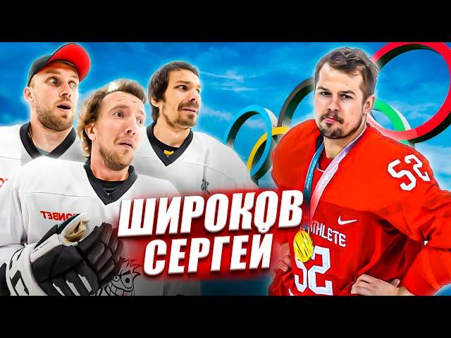 СЕРГЕЙ ШИРОКОВ vs HOCKEY BROTHERS! Олимпийский чемпион против блогеров