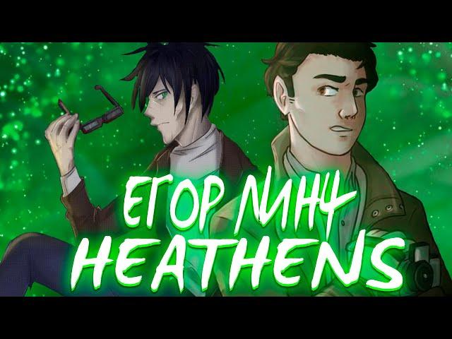 Егор Линч - Heathens Twenty One Pilots ( Cover Radio Tapok)