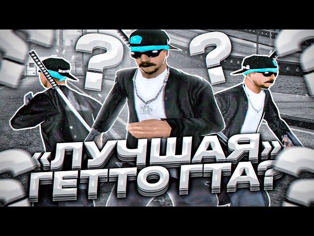 ЭТО ЛУЧШАЯ СБОРКА ГТА САМП ДЛЯ СЛАБЫХ ПК / СРЕДНИХ / МОЩНЫХ ПК? GTA SAMP RP Legacy