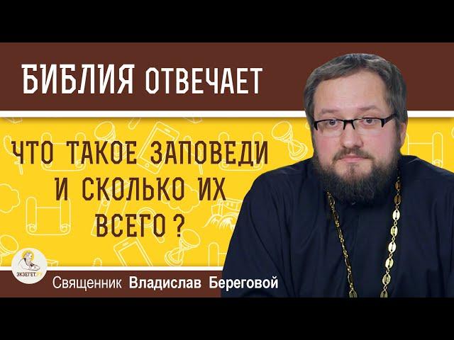 ЧТО ТАКОЕ ЗАПОВЕДИ ? Сколько их всего ?  Священник Владислав Береговой