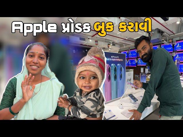 આજ Apple પ્રોડક બુક કરાવી  રિંકલ માટે ગિફ્ટ Aaj Apple Product Book Karavi