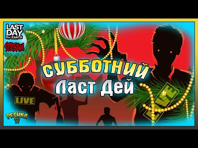СТРИМ ЛАСТ ДЕЙ! ЖДЕМ 19 СЕЗОН! СУББОТНИЙ СТРИМ! Last Day on Earth: Survival
