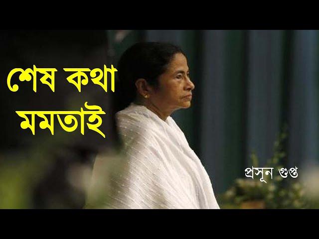 শেষ কথা মমতাই | NK Digital | Mamata Banerjee | Prasun Gupta