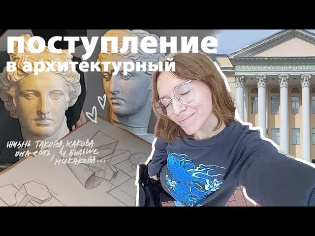 влог про вступительные экзамены и поступление в архитектурный