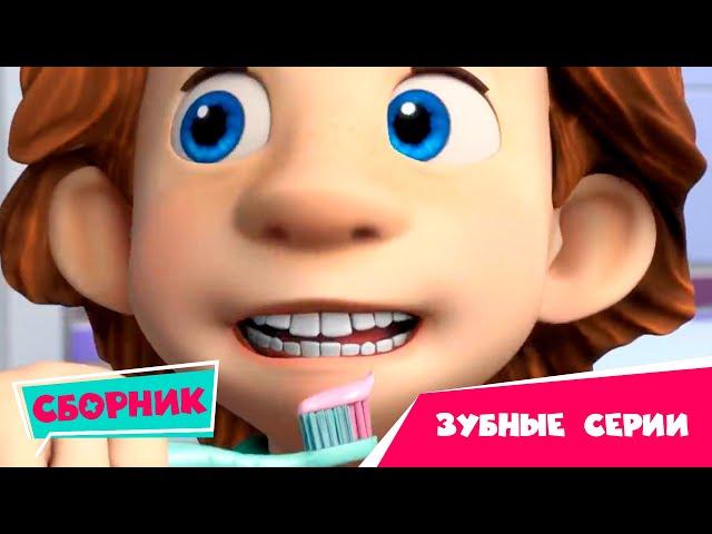 Фиксики — Серии про зубы  Сборник серий (Зуб, Зубная паста, Карамель, Зубная щетка)