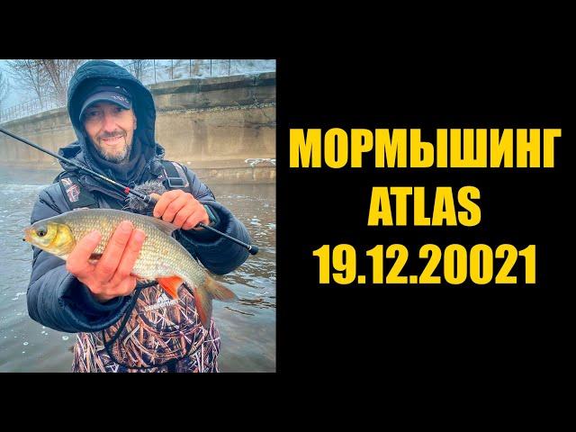 МОРМЫШИНГ \ АТЛАС \ 19.12.2021