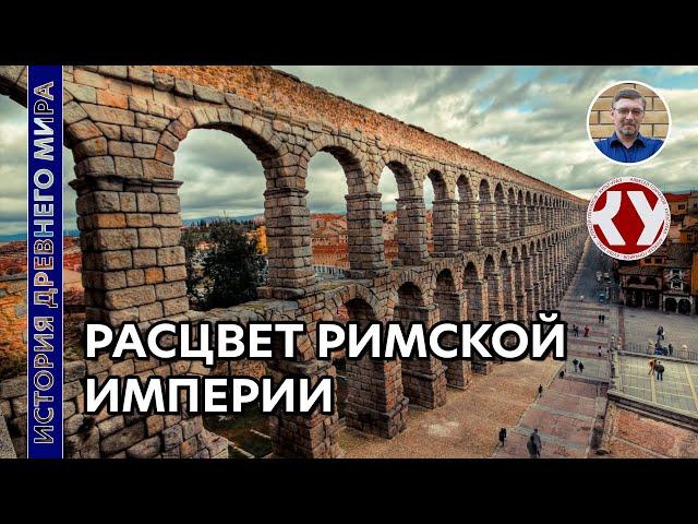 История Древнего мира. #56. Расцвет Римской империи