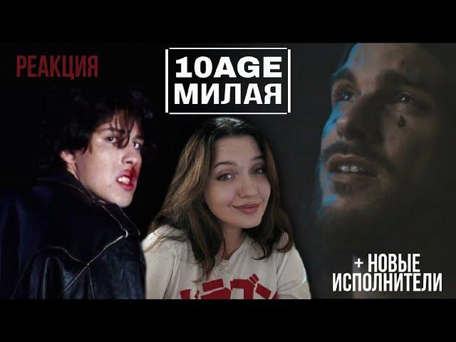 РЕАКЦИЯ : 10AGE — Милая | Чёрная вдова - Tey & Tariel (official video)