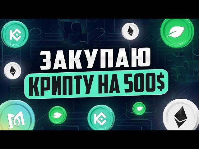 Сентябрь 2024, беру крипту на 500$!