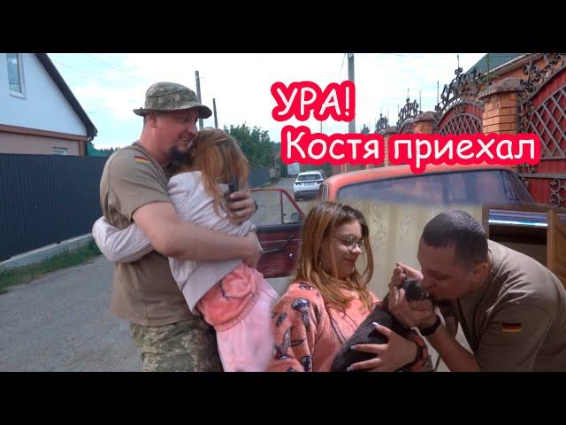 Костя сделал сюрприз и ПРИЕХАЛ