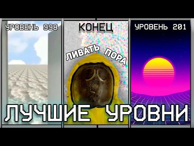 ПОСЛЕДНИЕ И ЛУЧШИЕ УРОВНИ ЗАКУЛИСЬЯ / Backrooms