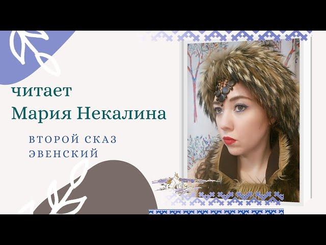 "Сказы Марьи. Самое дорогое. Эвенская сказка", Мария Некалина