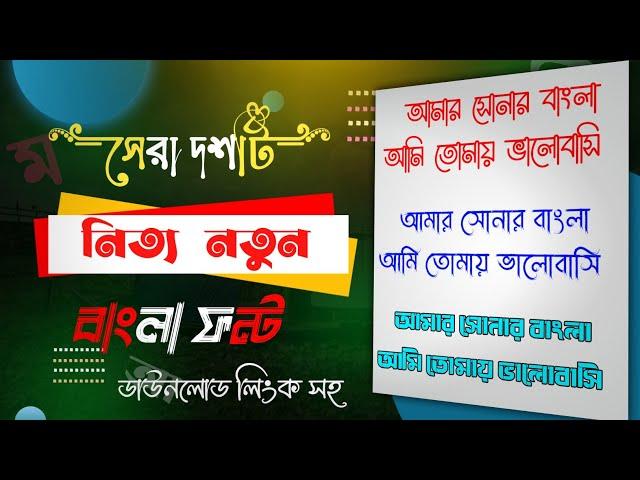 Top 10 Bangla Stylish New Font Part 7 With Downloading Link | Stylish Bangla Font Download 2021