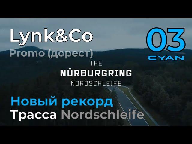 Lynk&Co 03: Концепт-кар Lynk & Co. 03 Cyan (дорест, 2019) побил рекорд Нюрбургринга